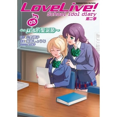 LoveLive School idol diary第二季(3)μ's的聖誕節(柴崎しょうじ.公野櫻子) 墊腳石購物網