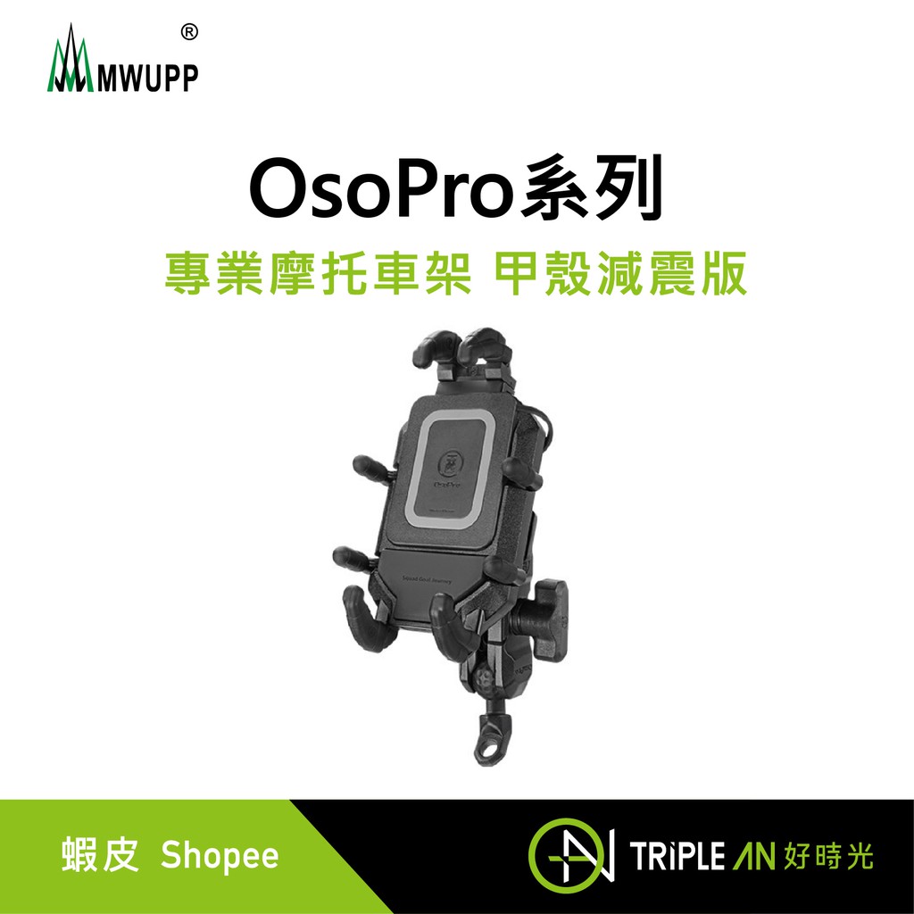 五匹MWUPP OsoPro系列 專業摩托車架 甲殼減震版【Triple An】