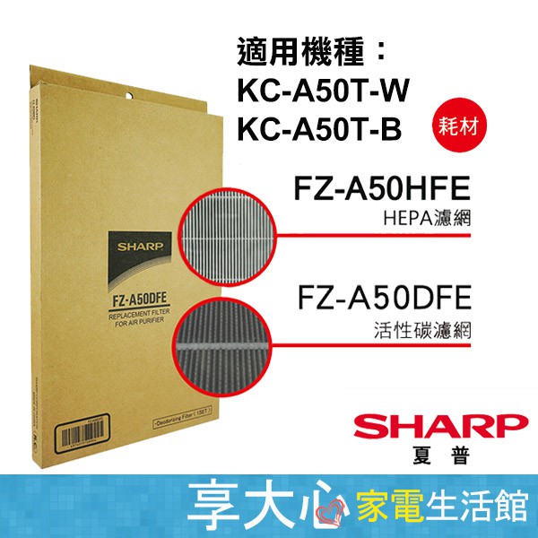 免運 夏普 原廠 清淨機濾網 HEPA+活性碳 FZ-A50HFE  FZ-A50DFE 適用型號 KC-A50T-W