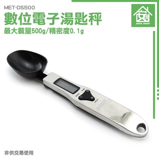 《安居生活館》台灣現貨 量勺 電子量匙 勺子秤 MET-DS500 好收納 精準取量