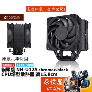 Noctua貓頭鷹 NH-U12A chromax.black 黑化版/7導管/高15.8/塔散/CPU散熱器/原價屋