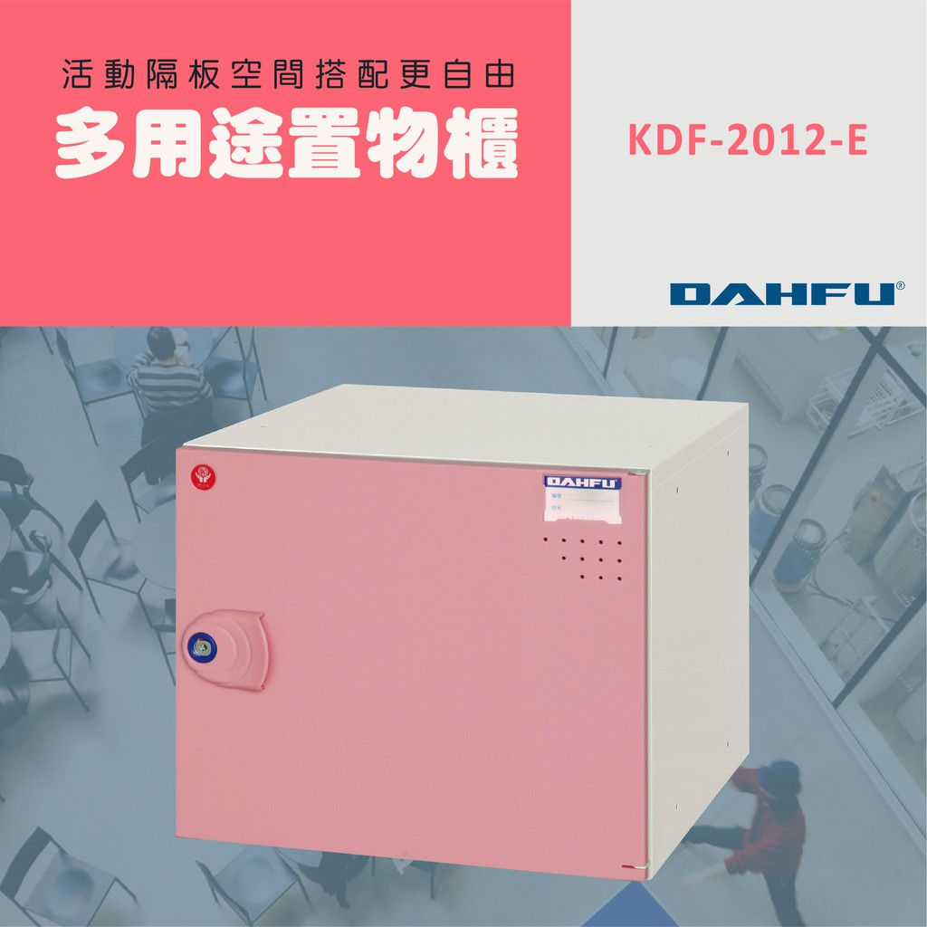 DAHFU大富 ABS塑鋼 粉紅色多功能組合式收納櫃 ＜KDF-2012-E＞ 收納層櫃 衣櫃 組合櫃 居家收納
