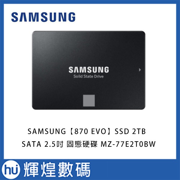 Samsung 870 EVO 2TB 2.5吋 SATAIII SSD固態硬碟(MZ-77E2T0BW)