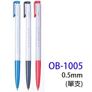 【角落文房】王華 OB-1005 自動原子筆 0.5mm (單支)