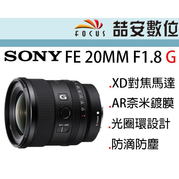 《喆安數位》SONY FE 20MM F1.8 G 全幅輕巧大光圈廣角 防滴防塵 平輸