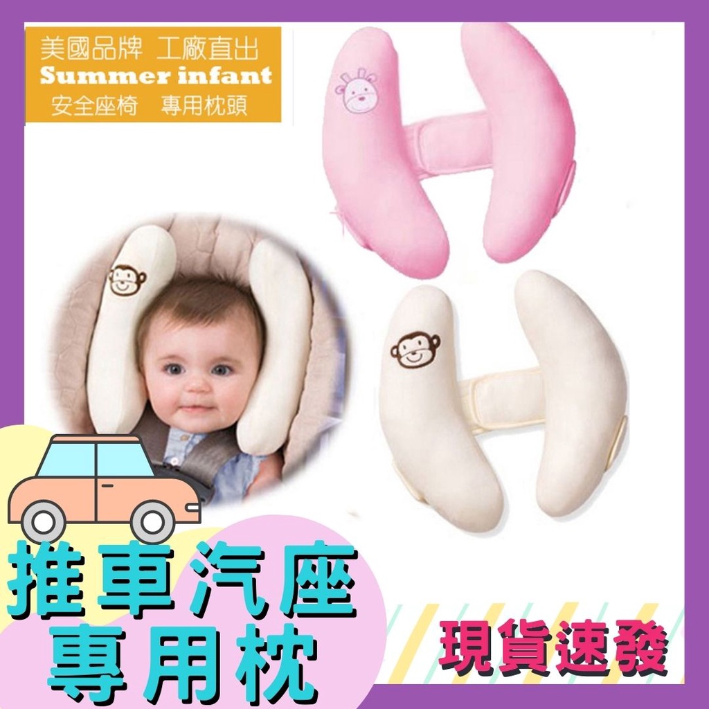 🎀台灣火箭發貨🎀 Summer  infant寶寶安全座椅專用護頸枕頭 嬰兒護頸枕 護頭枕 定型枕 提籃 推車護頸枕