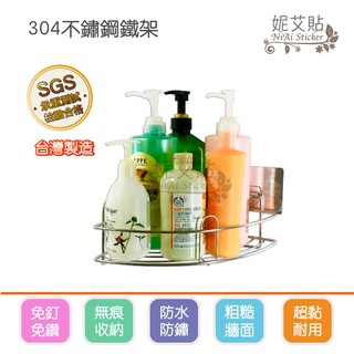 妮艾貼▶扇形角落架 (304不鏽鋼) 無痕掛勾 角落收納架 平整光滑牆面適用重複貼 凹凸紋路粗糙牆面選用超黏貼 臺灣製造