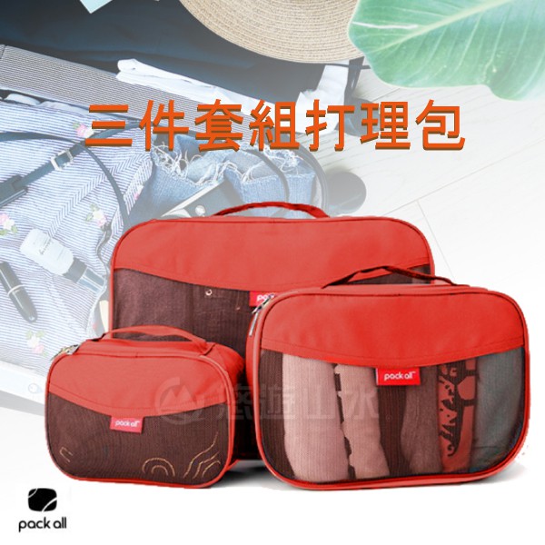 【PACK ALL旅行衣物收納 三件套組打理包《橙》】PA-11115/打理包/收納袋/化妝包/悠遊山水