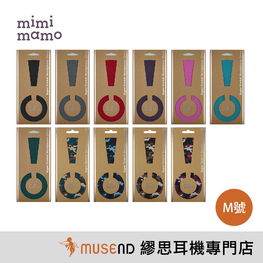 【mimimamo】日本原裝進口 超彈性耳機保護套 耳罩式耳機 M號 新色 現貨【繆思耳機】