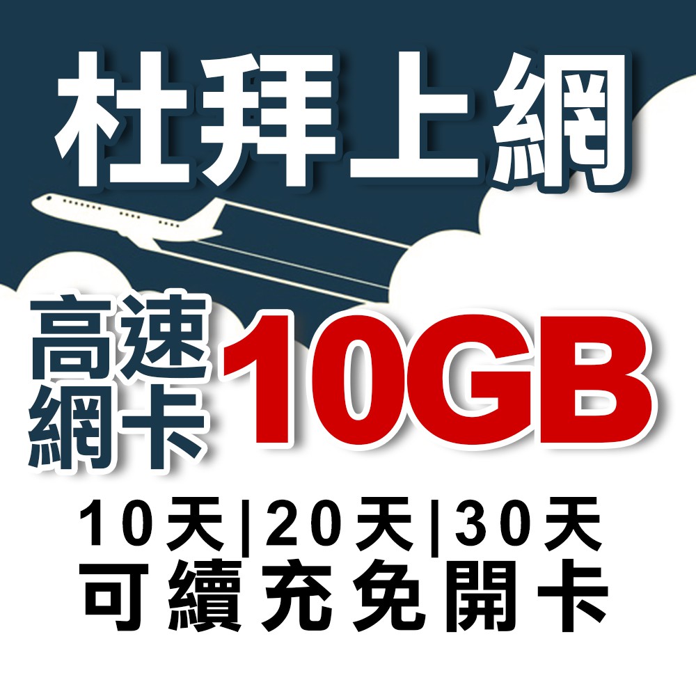 阿聯酋 杜拜上網卡 總量型網路卡 月卡 可延期 轉機可用網卡 阿布達比上網 阿拉伯聯合大公國網路/上網/旅遊/出差用