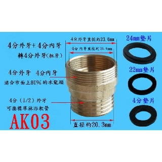 【AK03】22mm內牙(細牙)+24mm外牙(細牙)轉4分外牙(粗牙)/老頑童雜貨鋪/水龍頭轉接頭/濾水器轉接頭/延長
