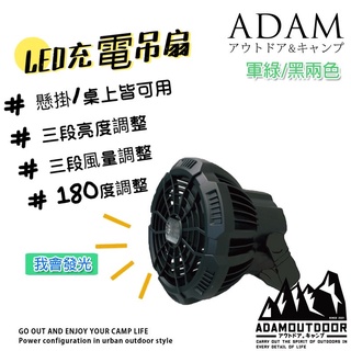露營風扇 ADAM 露營 電風扇 掛扇 吊扇 車用風扇 吊掛扇 汽車風扇 野營風扇 小風扇 電風扇 帳內風扇 車宿