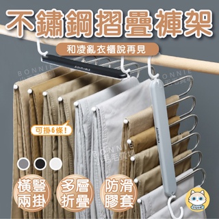 【臺灣現貨】不鏽鋼衣架 摺疊褲架 褲架 褲子收納架 衣架 衣櫃收納 褲子收納 六層摺疊收納褲架 摺疊衣架 多層褲架