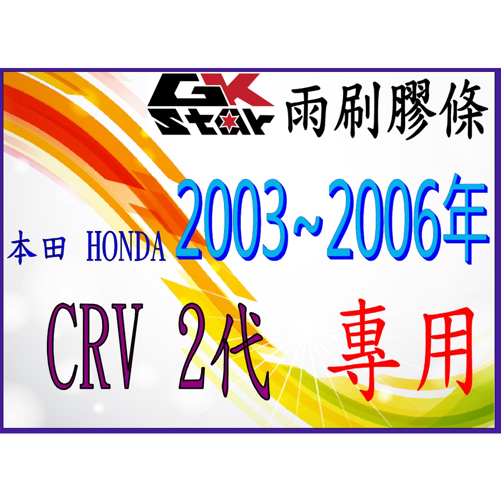 本田Honda CRV2代2003~2006年式~GK-STAR 天然橡膠 雨刷膠條