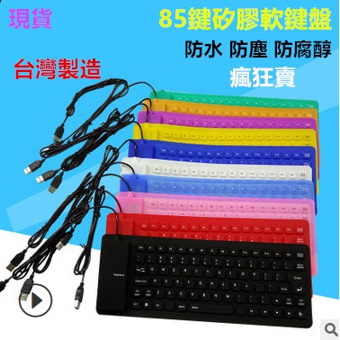 台灣製造 85鍵防水防塵軟鍵盤可折疊多色可選特價usb矽膠軟鍵盤 蝦皮購物