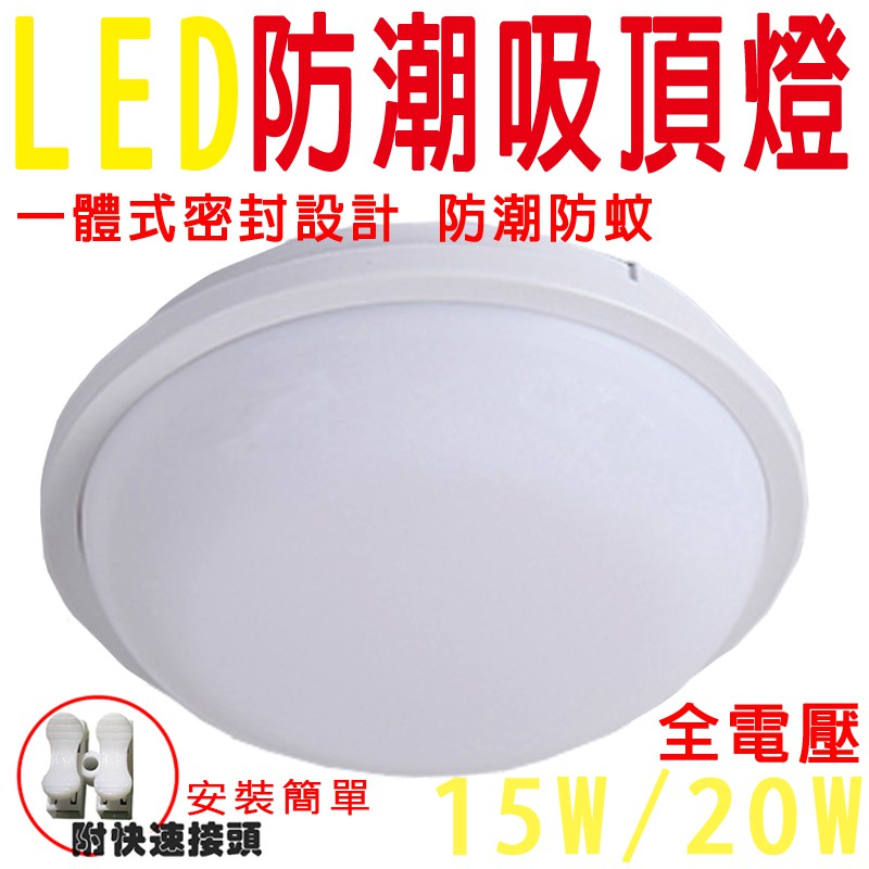 LED 防潮 吸頂燈 15W20W 防水一體式設計 浴室 廁所 陽台 廚房適用 明裝燈