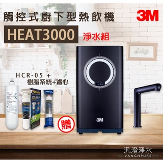 【汎澄淨水】 3M HEAT3000 觸控式廚下型熱水機 櫥下加熱器 冷熱飲機 雙溫機 淨水組 贈送 系統 濾心 公司貨