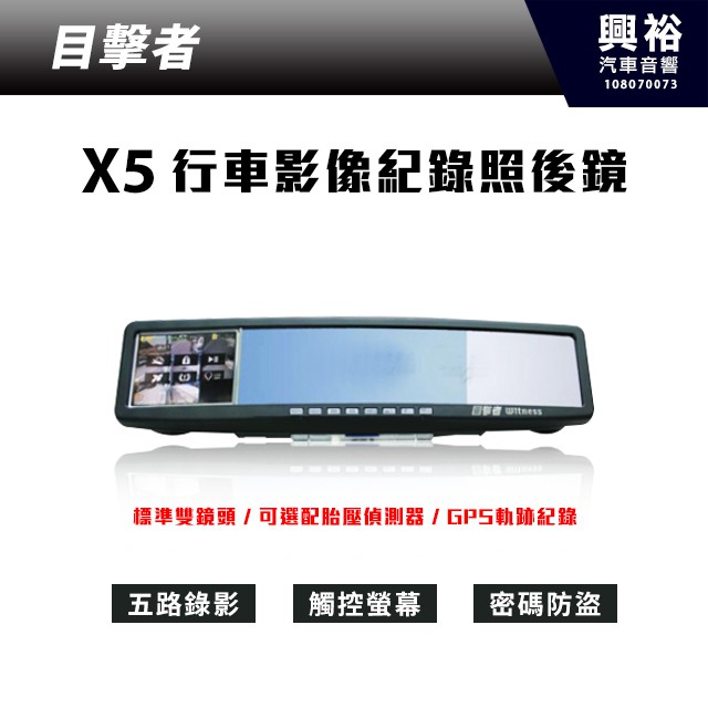 興裕 【目擊者】二代目擊者後續機種 X5 五分割行車記錄照後鏡(標準雙鏡頭)＊3.5吋觸控螢幕 可擴充鏡頭5路