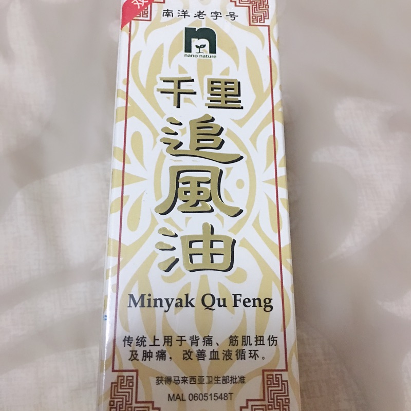 馬來西亞現貨-千里追風油