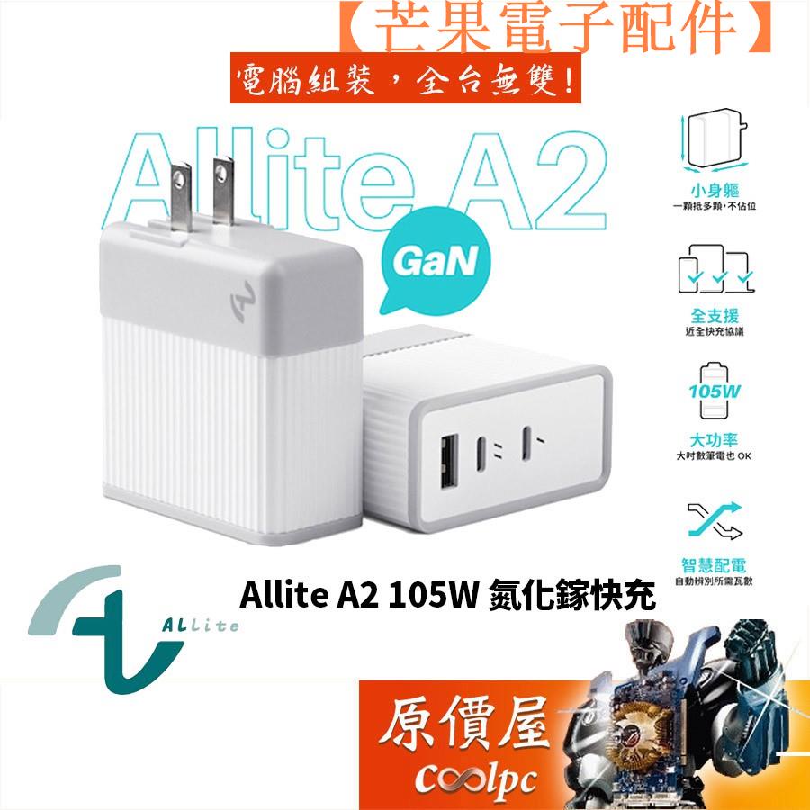 【台灣現貨】Allite A2 GaN氮化鎵三孔 105W/支援筆電/PD3.0/QC3【芒果電子配件】