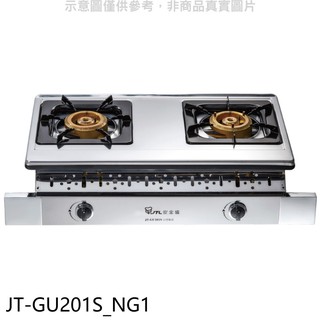 喜特麗 雙口銅爐頭嵌入爐(與 JT-GU201S同款)白鐵瓦斯爐天然氣 JT-GU201S_NG1 大型配送