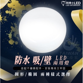 現貨免運 亮博士 10W 12W LED 防水吸頂燈 壁燈 LED吸頂燈 戶外 防水 圓形 橢圓 IP65 防塵