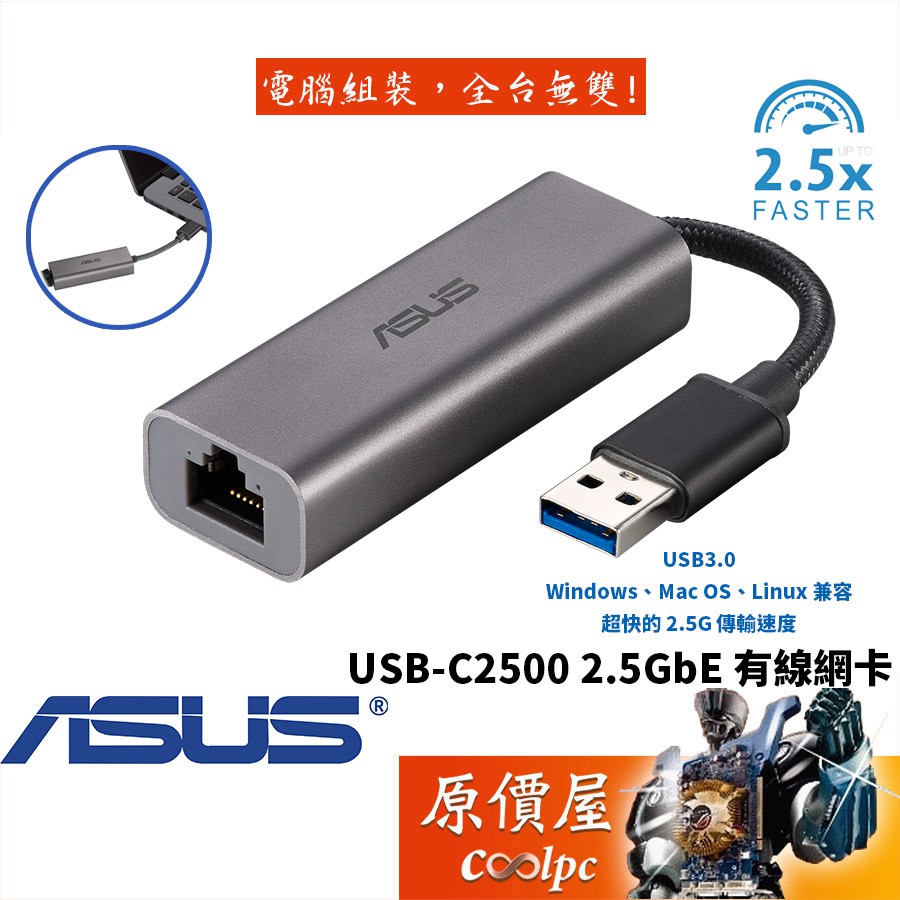 ASUS華碩 USB-C2500 有線/USB3.0/2.5Gbps/支援MAC/網路卡/原價屋