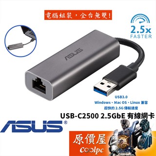 ASUS華碩 USB-C2500 有線/USB3.0/2.5Gbps/支援MAC/網路卡/原價屋