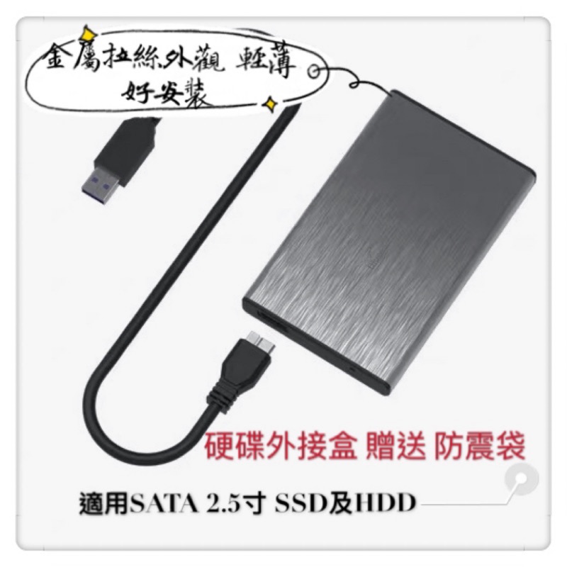 2.5寸 USB3 硬碟外接盒 加送防震袋 可搭配2.5”SSD 固態硬碟 筆記型電腦拆下的硬碟可以當行動硬碟