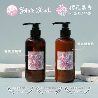 John's Blend 2022新款限量版櫻花香氛潤澤洗髮精/潤髮460g 現貨