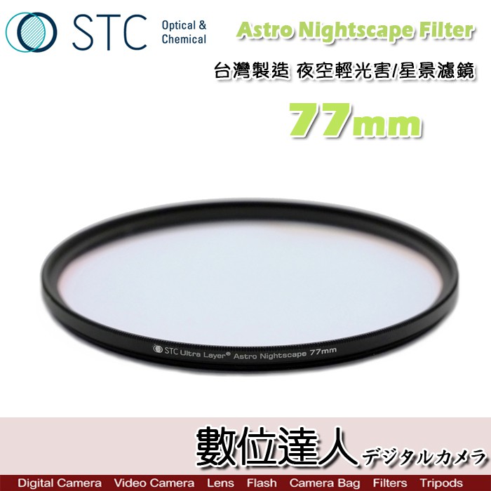 STC Astro Nightscape Filter 夜空輕光害 星景濾鏡 77mm 郊區夜景 星空 銀河 數位達人
