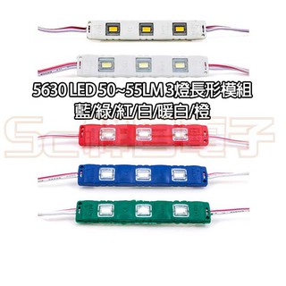 【祥昌電子】5630 LED 50~55Lm 3燈長形模組 藍/綠/紅/白/暖白/橙