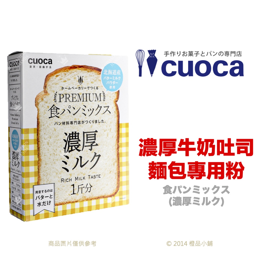 【橙品手作】補貨中！日本 CUOCA 濃厚牛奶吐司麵包專用粉253g (原裝)【烘焙材料】