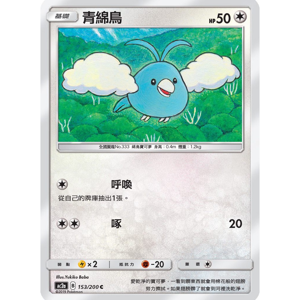 松梅桌遊舖中文版ac2a 153 200 青綿鳥寶可夢ptcg Pokemon 神奇寶貝 蝦皮購物
