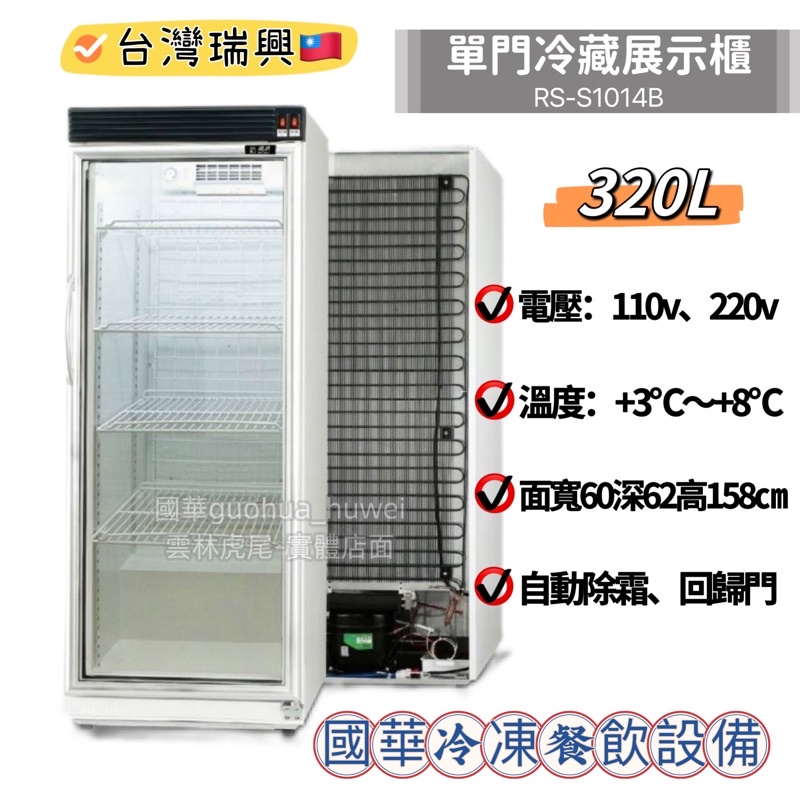 ฅ國華冷凍餐飲設備ฅ全新【瑞興 320L單門冷藏玻璃冰箱】RS-S1014B 玻璃冷藏 冷藏展示櫃 冷藏西點 透明冰箱