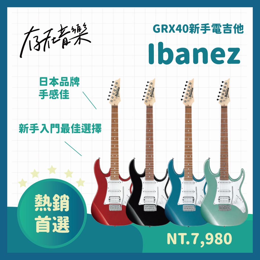 【存在音樂】日本品牌Ibanez 電吉他 GRX40 新手入門款 熱音社 樂團 玩團 音樂 單單雙 拾音器