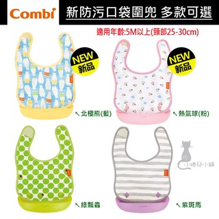 現貨 Combi 新防汙口袋圍兜 (含口袋)｜圍兜(無口袋)｜2個月｜5個月以上適用｜圍兜｜吃飯圍兜｜原廠公司貨