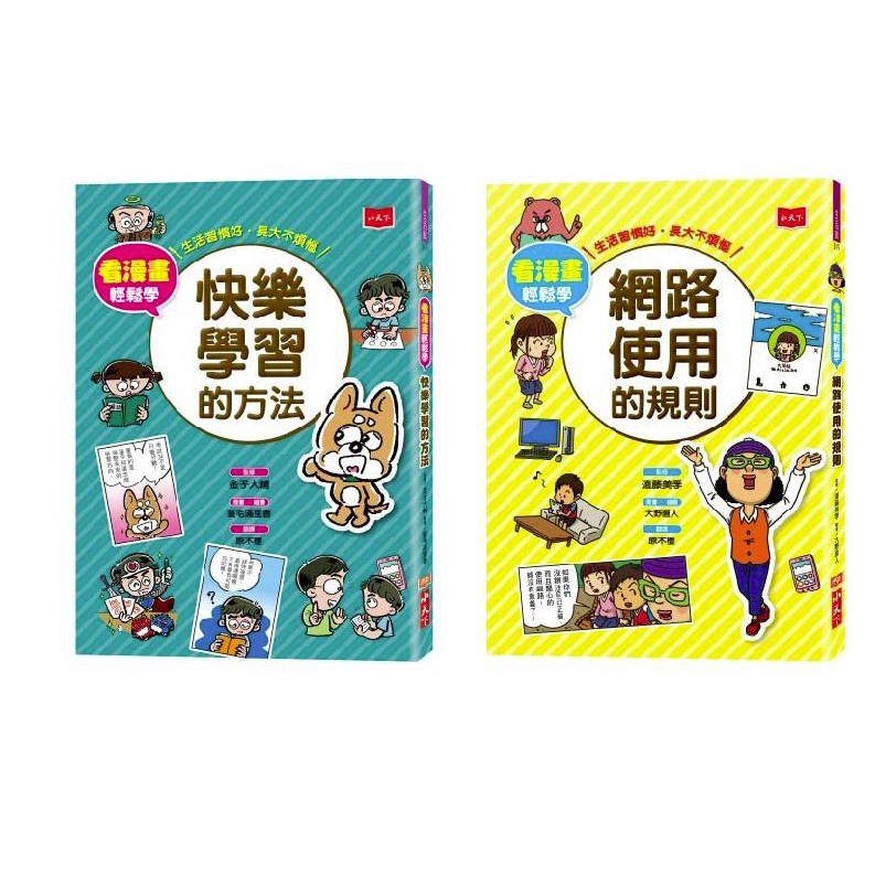 看漫畫輕鬆學：網路使用的規則+快樂學習的方法
