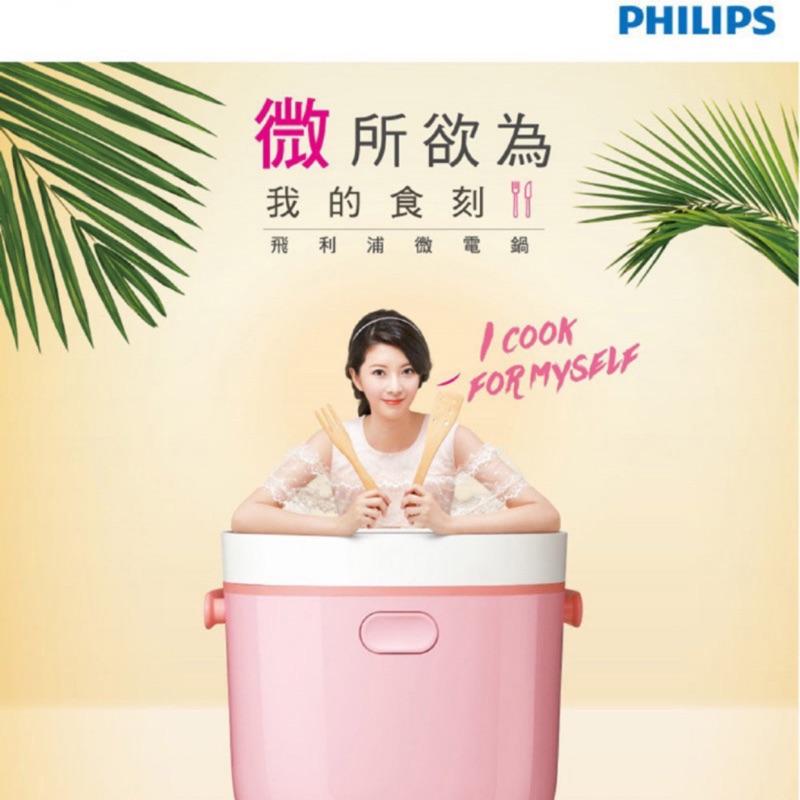 【Philips 飛利浦】我的食刻。迷你微電鍋/瑰蜜粉(HD3070) 省時/少女❤️#降價優惠中