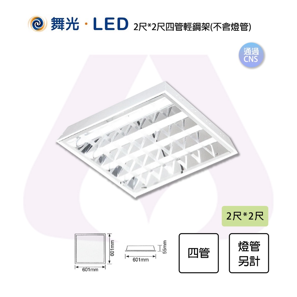 〖私訊享優惠〗舞光💡 LED替換式 輕鋼架 T8 燈具 不含燈管 4尺/2尺 吸崁兩用 格柵型 光彩