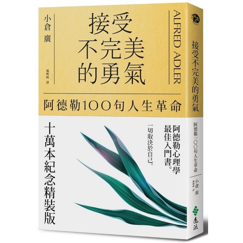 阿德勒心理學接受不完美的勇氣阿德勒的100句人生名言紀念精裝版近全新二手書 蝦皮購物