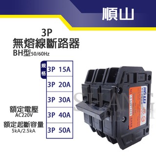 🚀蝦店隔日到貨🔥BSMI認證 順山 BH型 3P 無熔線斷路器 無熔絲開關 開關 斷路器 3P