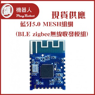 藍芽5.0 MESH組網 BLE zigbee 無線收發模組