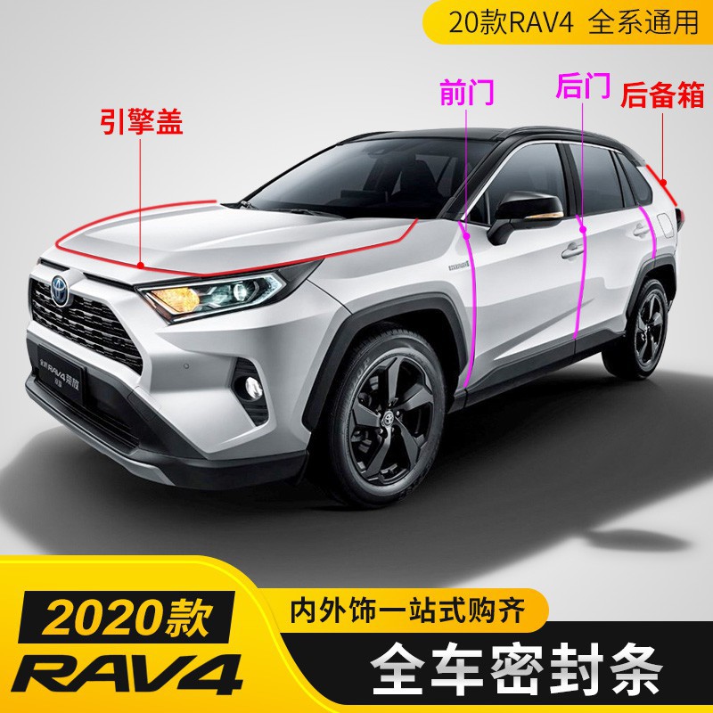2019 2020 RAV4 5代/4-4.5代車門隔音 防塵 防撞膠條 車內隔音密封條 全車式一組