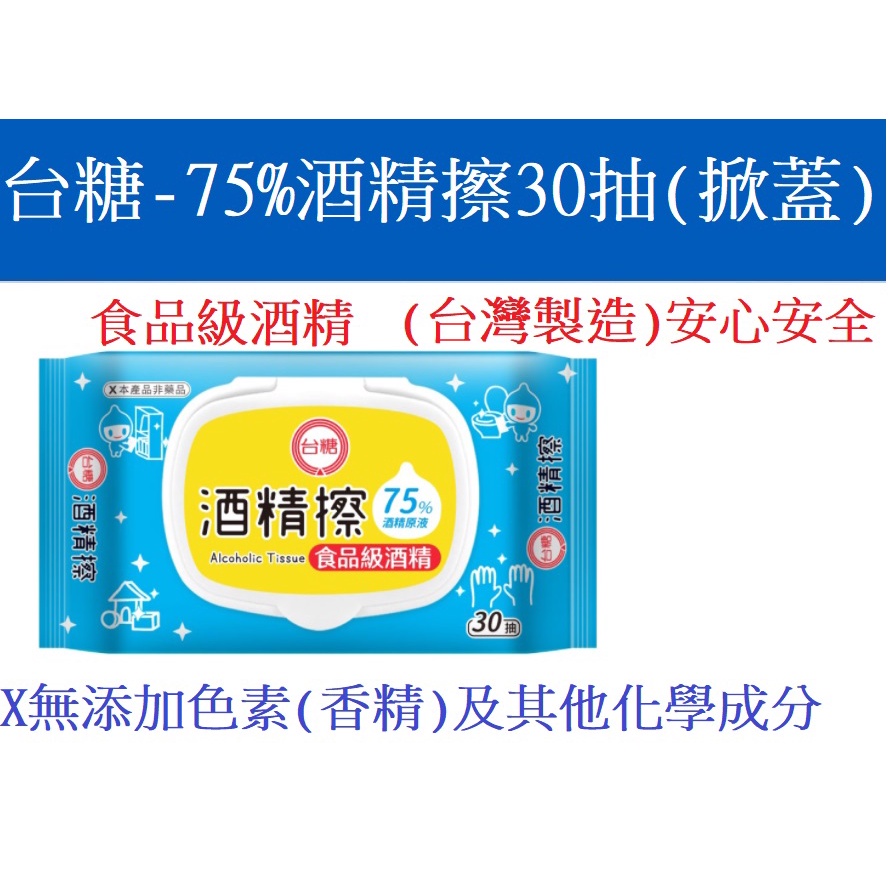 75%台糖酒精擦濕紙巾台灣製造30抽有蓋奈森克林50抽附蓋掀蓋防疫酒精布酒精濕巾加大加厚比立得清拭拭樂好