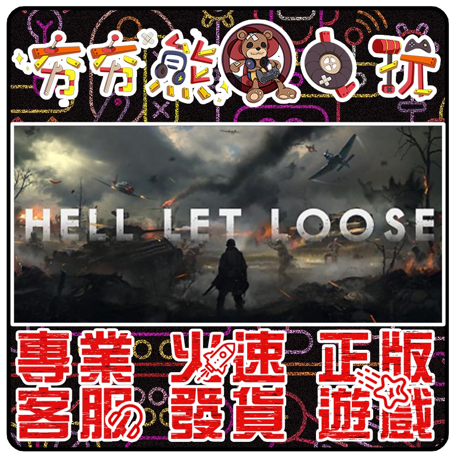 【夯夯熊電玩】 PC 集火地獄 Hell Let Loose  STEAM 版(數位版)