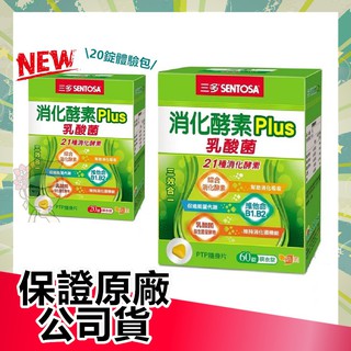 【開立電子發票】三多 SENTOSA 消化酵素Plus乳酸菌(60粒/盒) |俏大叔保健美妝 消化酵素 乳酸菌