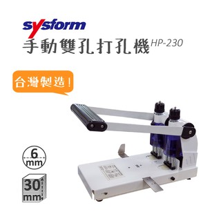 【SYSFORM】 手動雙孔打孔機 HP-230 西德風 邊軌設計可打兩孔或四孔 台灣製 辦公用品 影印店 檔案裝訂