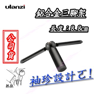 ☀配件研究所☀ 鋁合金迷你三腳架8.8cm 黑 手機夾 自拍架 自拍 手機支架 懶人支架 支架 手機架