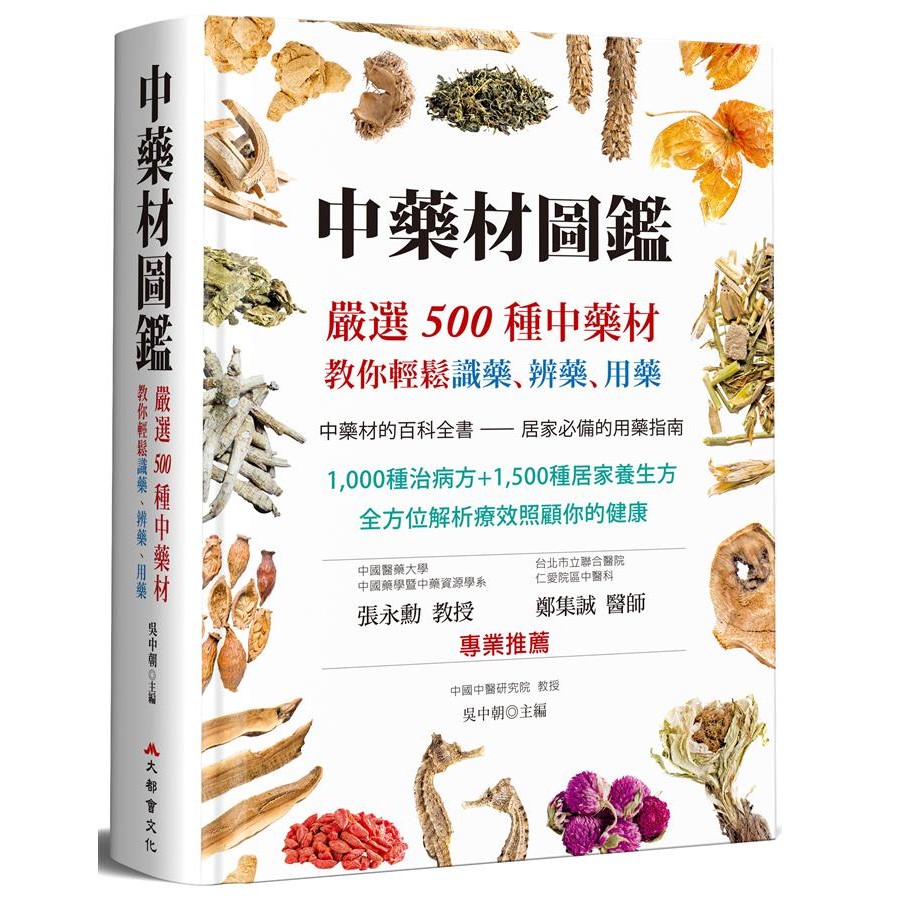 中藥材圖鑑: 嚴選500種中藥材, 教你輕鬆識藥、辨藥、用藥/吳中朝 eslite誠品